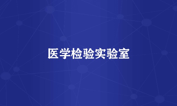 医学检验实验室