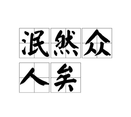 泯然众人矣