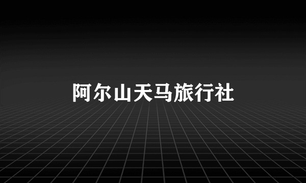 阿尔山天马旅行社
