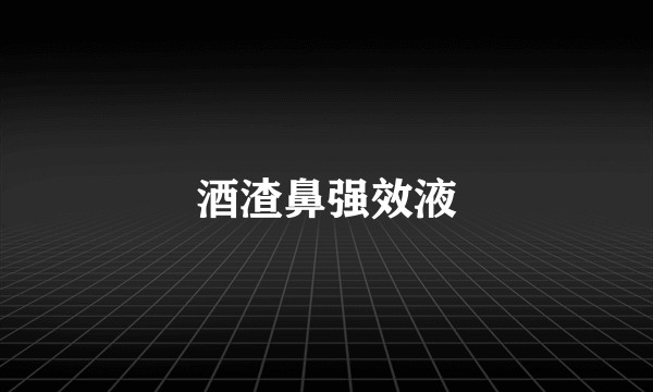 酒渣鼻强效液