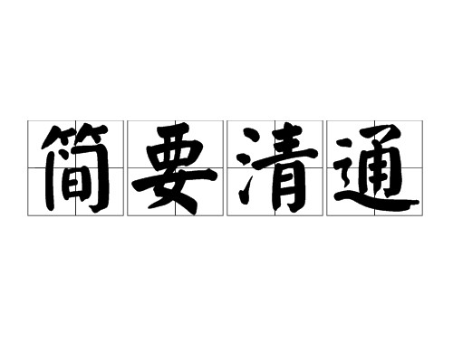简要清通