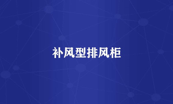 补风型排风柜