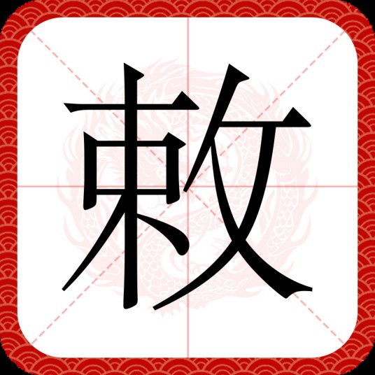 敕
