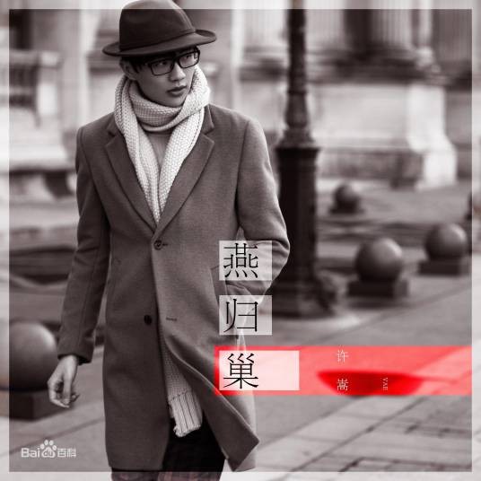 燕归巢（2016年许嵩演唱的歌曲）