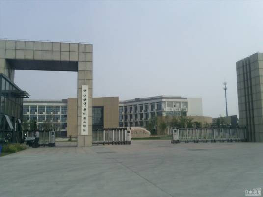浙江海洋大学萧山科技学院