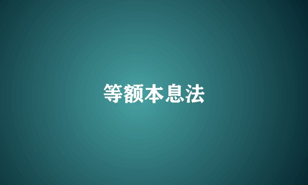 等额本息法
