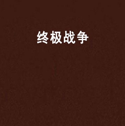 终极战争（闪烁创作的军事类网络小说）