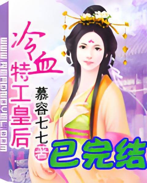 冷血特工皇后