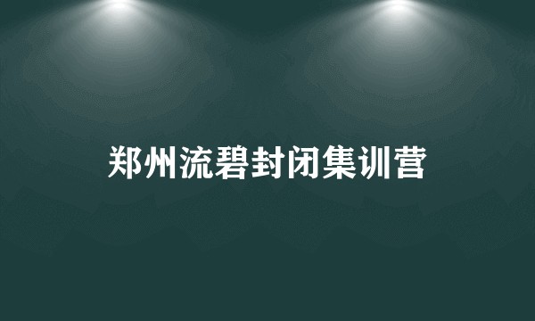 郑州流碧封闭集训营