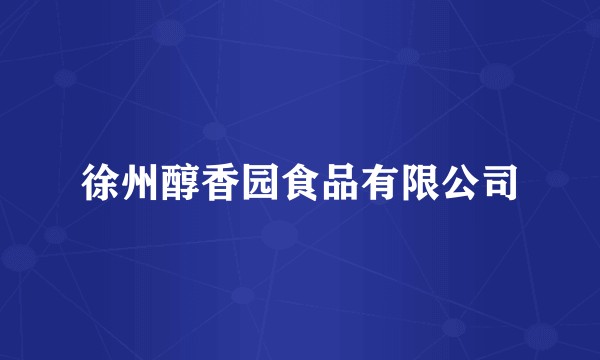 徐州醇香园食品有限公司
