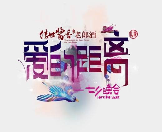 爱的距离（山东卫视七夕晚会）