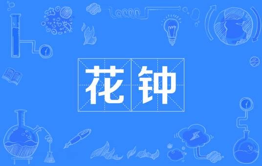 花钟（园林花钟）