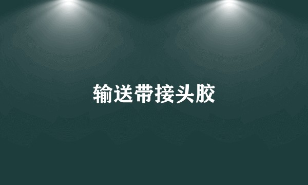 输送带接头胶