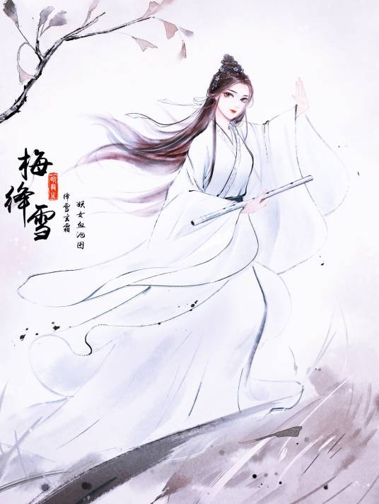 梅绛雪