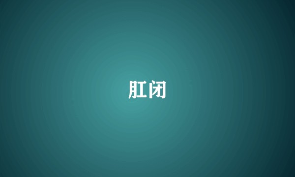 肛闭