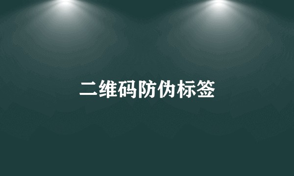 二维码防伪标签