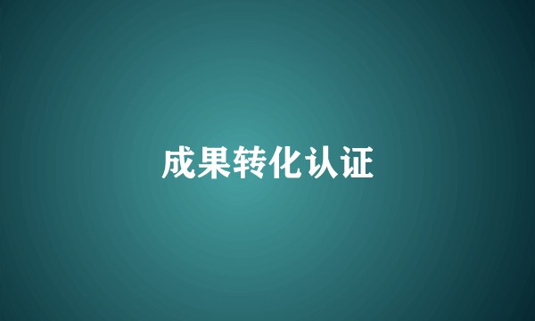 成果转化认证
