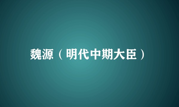 魏源（明代中期大臣）