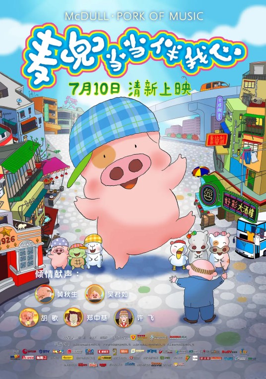 麦兜当当伴我心（2012年谢立文执导动画电影）