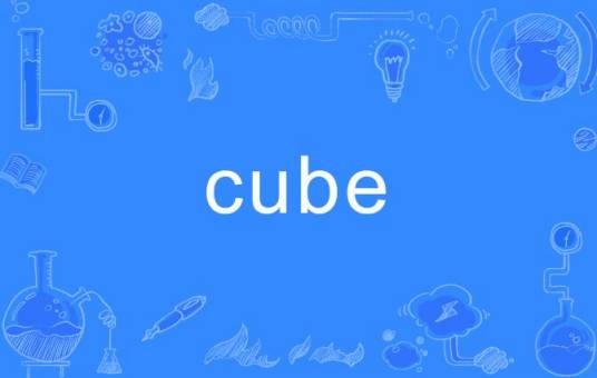 Cube（英文单词）