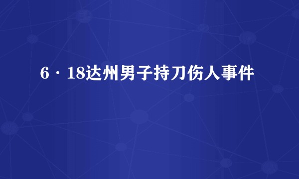 6·18达州男子持刀伤人事件