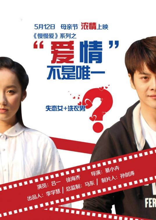 爱情不是唯一