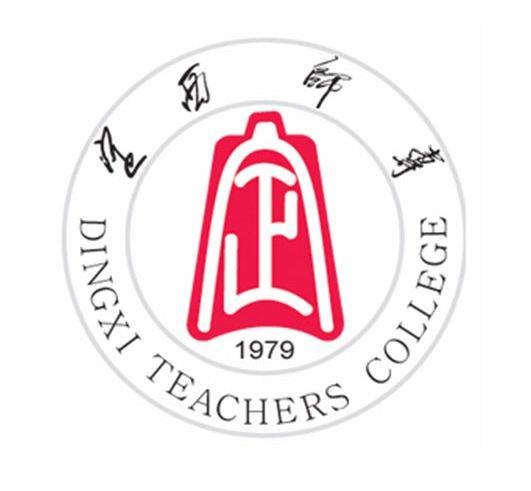 定西师范高等专科学校
