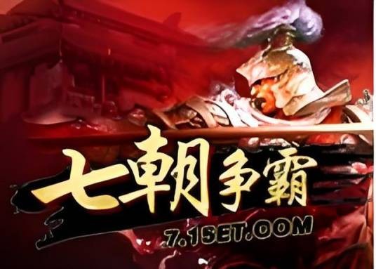 七朝争霸