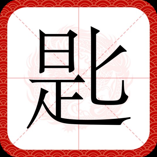 匙