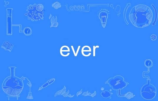 ever（英语单词）
