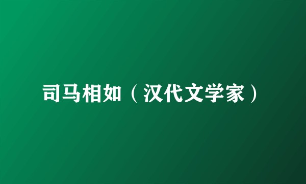 司马相如（汉代文学家）