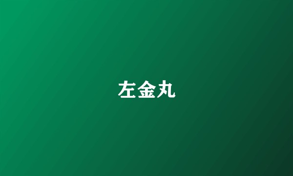 左金丸