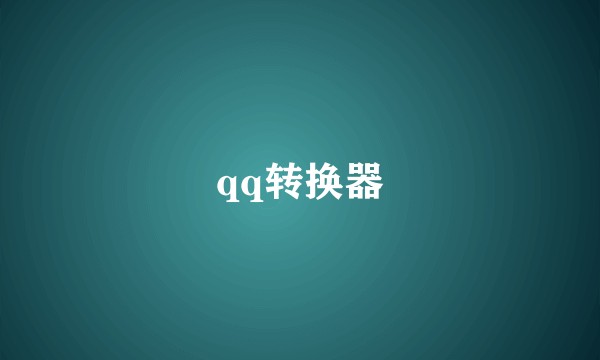 qq转换器