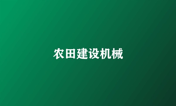 农田建设机械