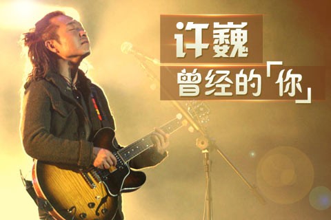曾经的你（2004年许巍演唱歌曲）