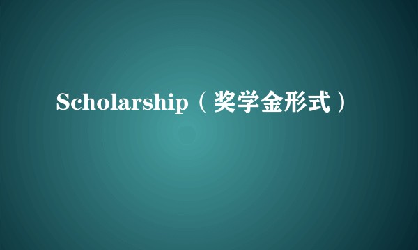Scholarship（奖学金形式）
