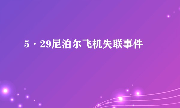 5·29尼泊尔飞机失联事件