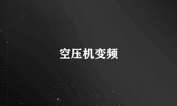 空压机变频