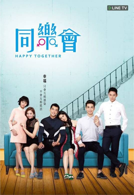 同乐会（2015年林子平执导的偶像剧）