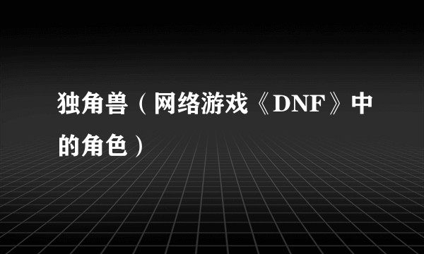 独角兽(网络游戏《DNF》中的角色)