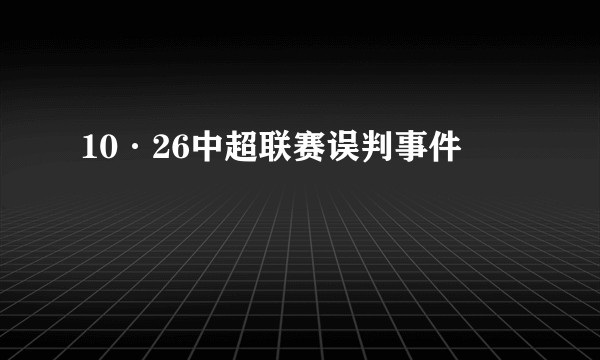 10·26中超联赛误判事件