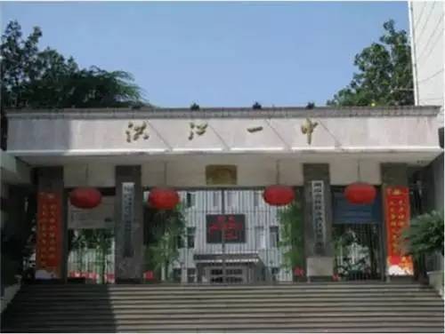 洪江市第一中学