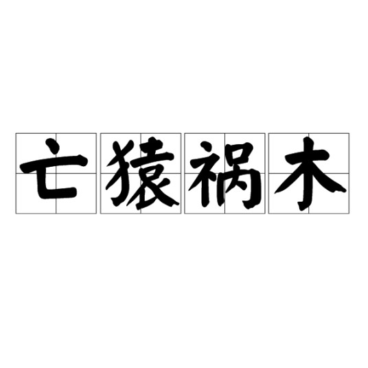 亡猿祸木