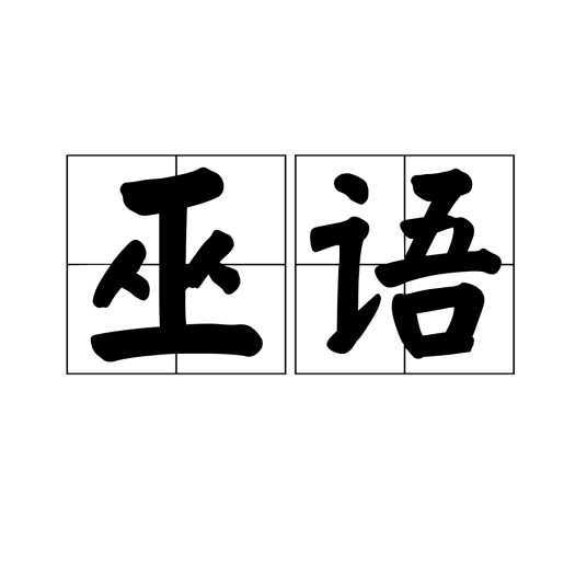巫语