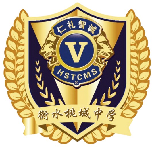 衡水桃城中学