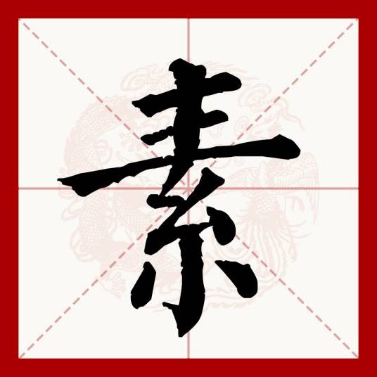 素(汉语文字)
