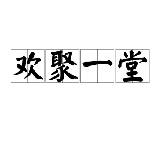 欢聚一堂（汉语成语）