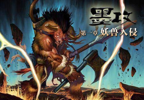 墨攻：妖兽入侵