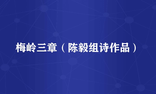 梅岭三章（陈毅组诗作品）