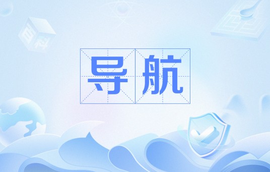导航（监测和控制工艺或车辆移动的过程）